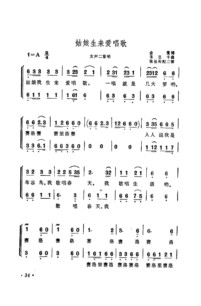 姑娘生来爱唱歌(女声二重唱)简谱
