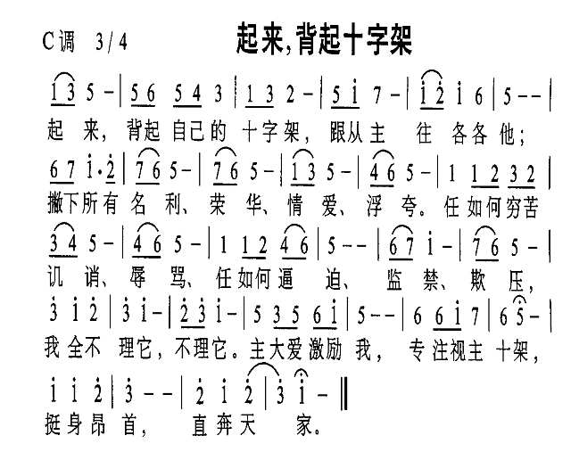 起来，背起十字架简谱