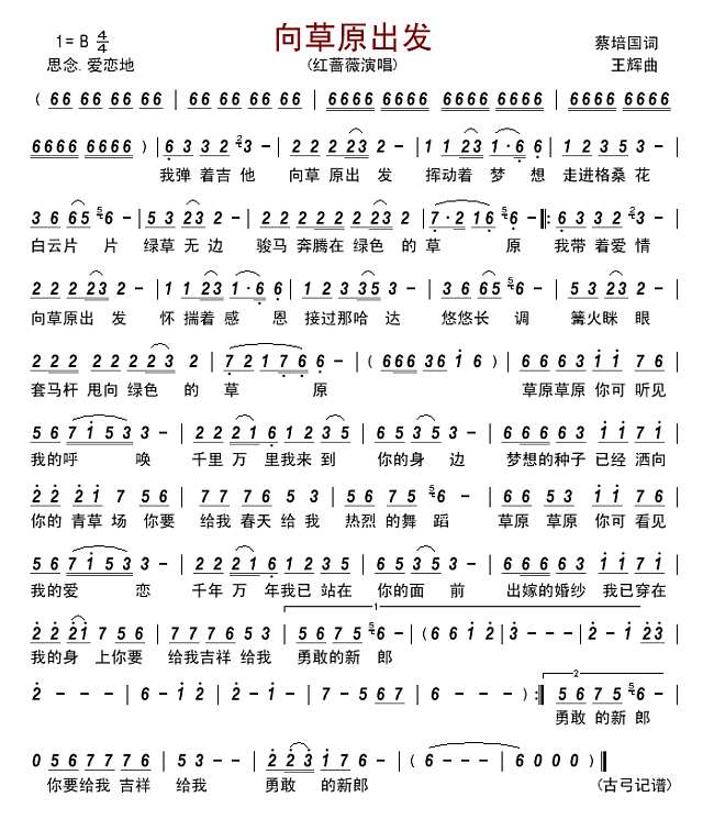 向草原出发简谱
