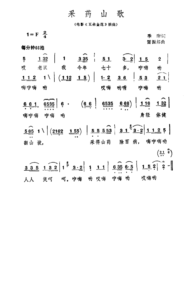 采药山歌简谱