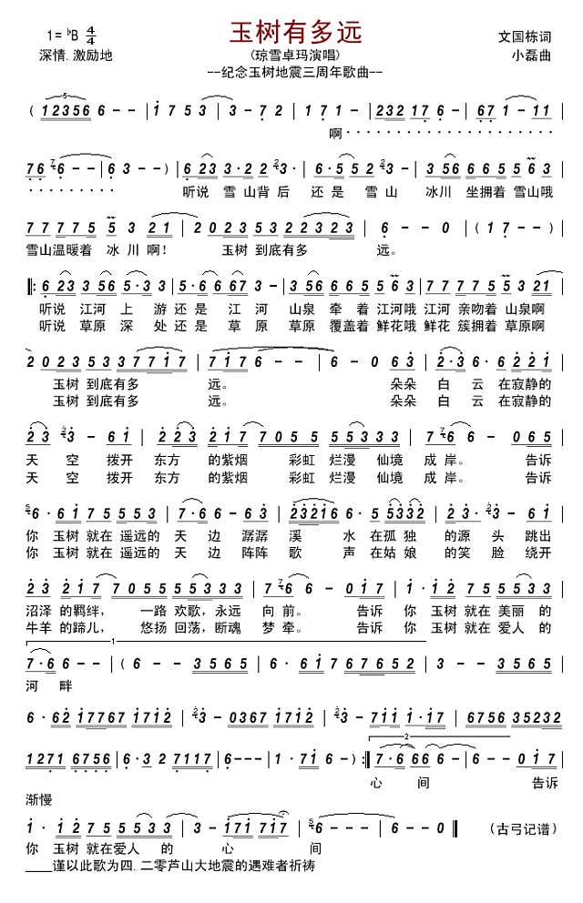 玉树有多远--纪念玉树地震三周年歌曲简谱
