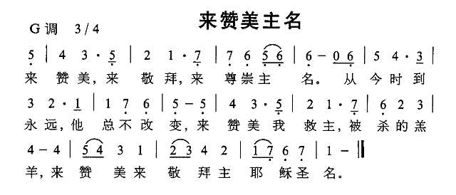 来赞美主名简谱
