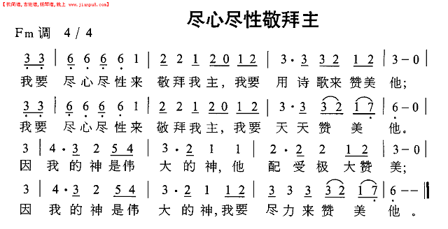 尽心尽性敬拜主简谱
