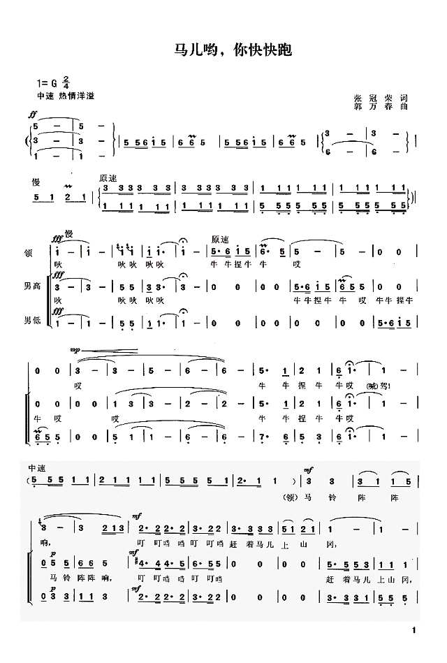 马儿哟，你快快跑(男声表演唱)简谱
