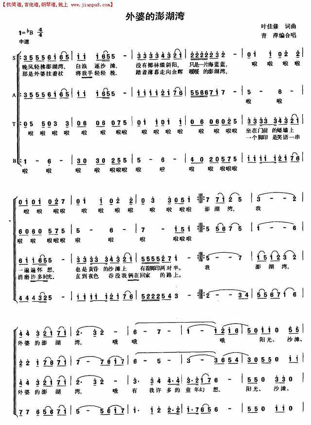 外婆的澎湖湾（四声部合唱）简谱