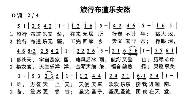 旅行布道乐安然简谱