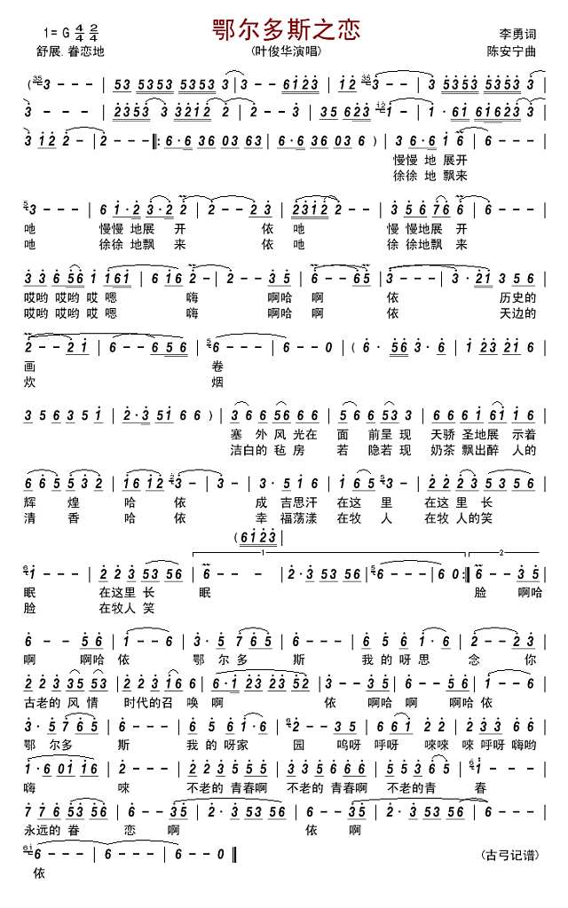 鄂尔多斯之恋简谱
