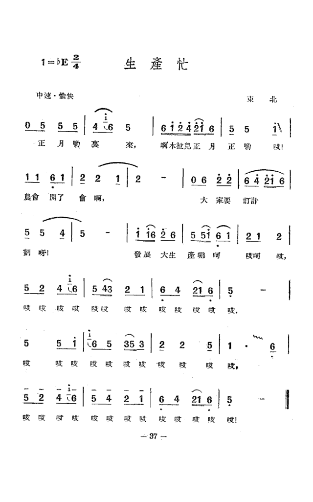 生产忙(东北民歌)简谱
