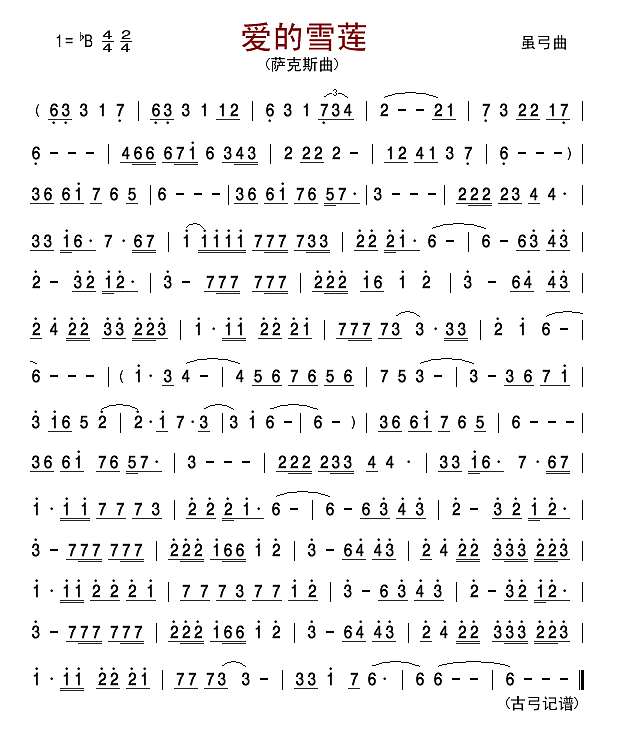 爱的雪莲（萨克斯曲）简谱