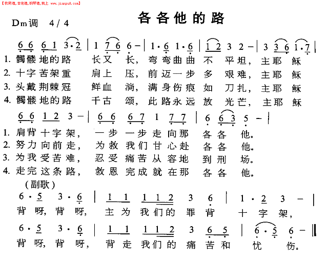 各各他的路简谱