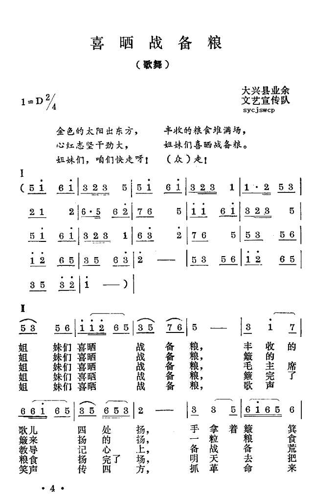 喜晒战备粮（歌舞表演唱）简谱