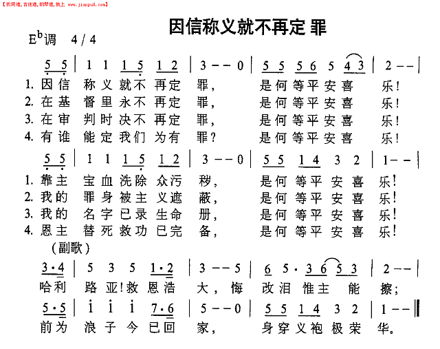 因信称义就不再定罪简谱