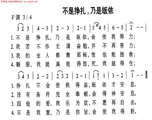 不是挣扎，乃是皈依简谱