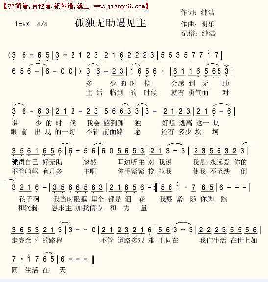 孤独无助遇见主简谱