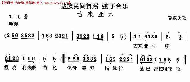 藏族舞蹈：古来亚木简谱