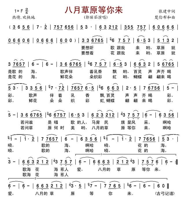 八月草原等你来简谱