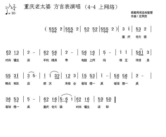 重庆老太婆 方言表演唱 汪同贵曲简谱