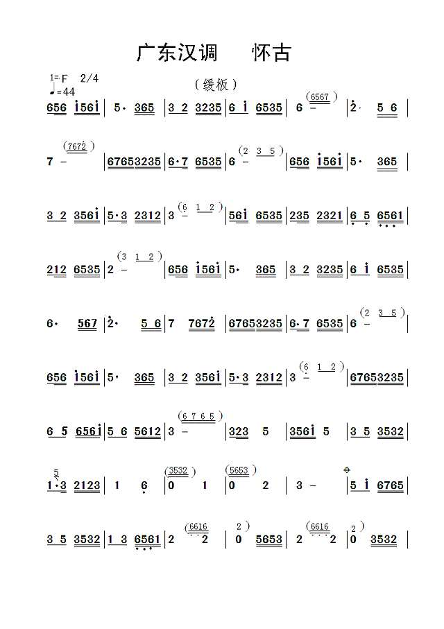 广东汉调  怀古简谱