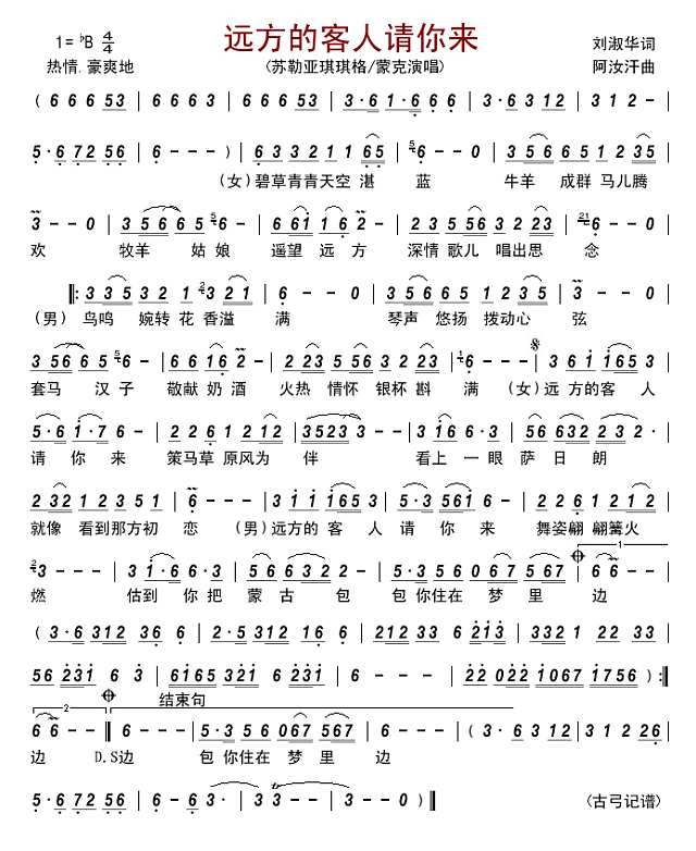 远方的客人请你来（龙凤之约）简谱
