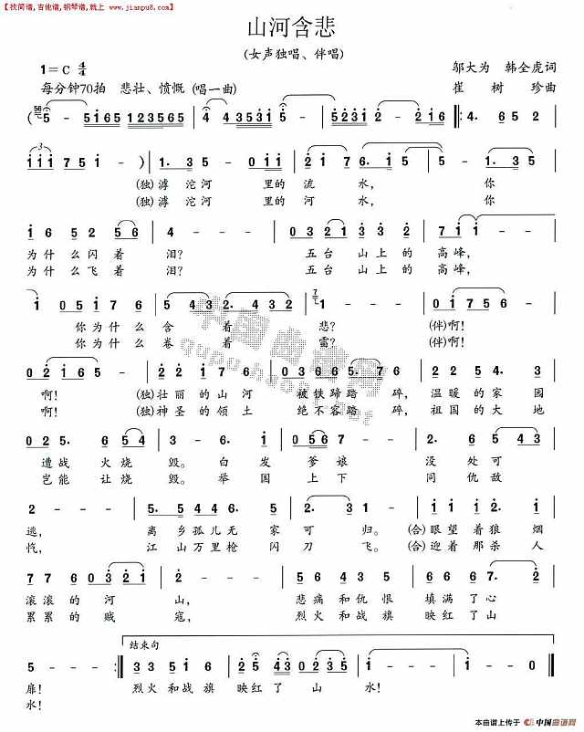 山河含悲（大型组歌《平型关大捷》选曲）简谱