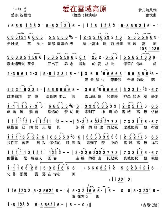 爱在雪域高原简谱