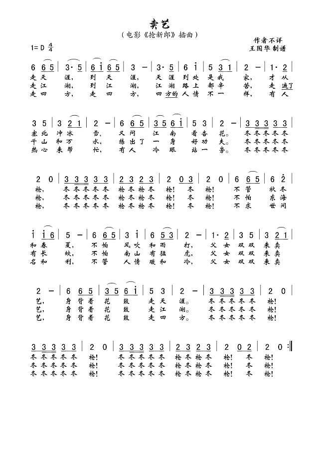 卖艺（老歌制谱.电影《抢新郎"插曲)简谱
