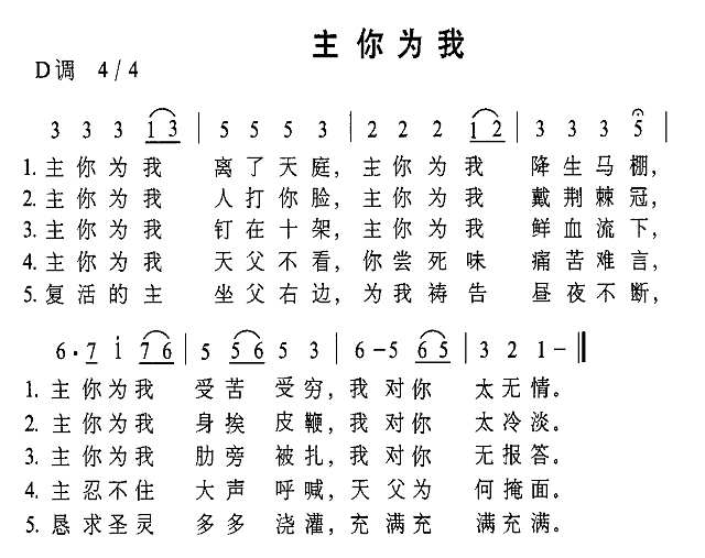 主你为我简谱