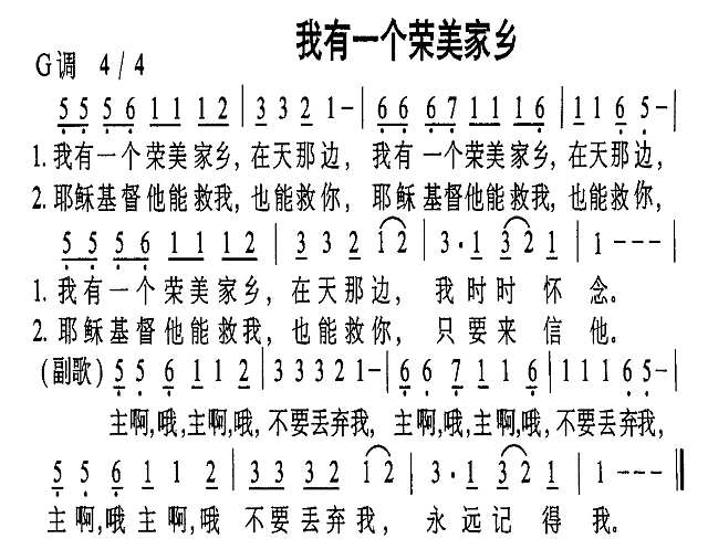 我有一个荣美家乡简谱