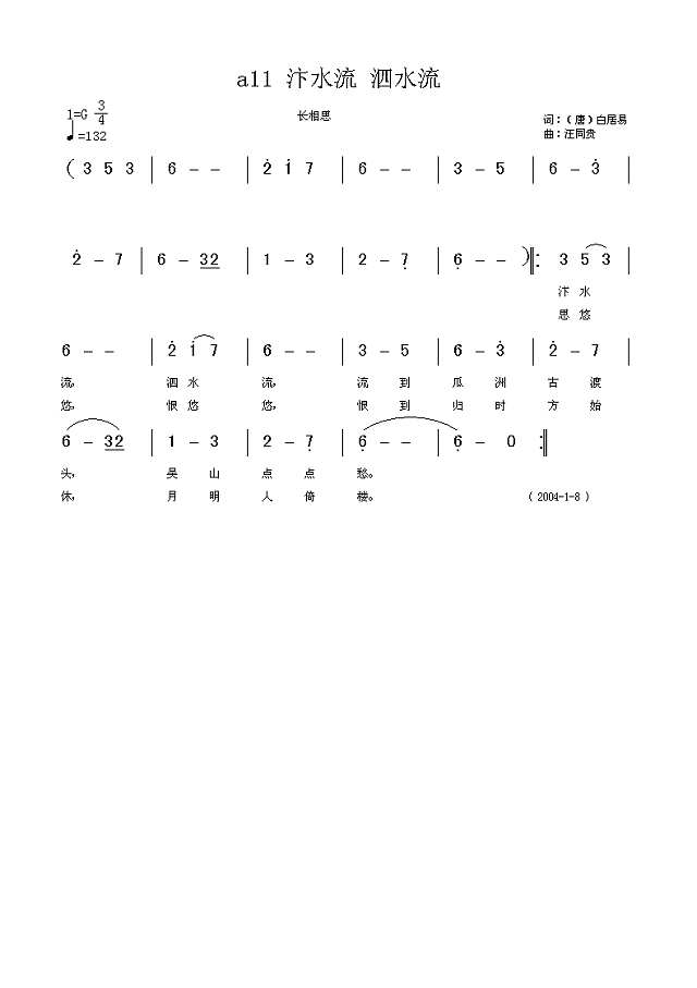 汴水流 泗水流 长相思 （唐） 白居易 汪同贵曲简谱