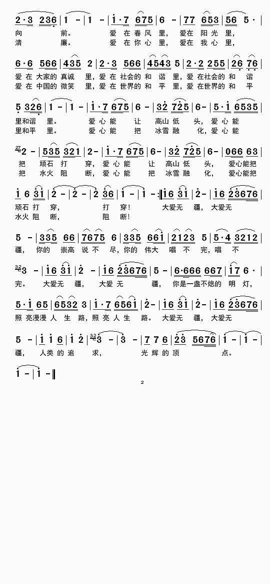 大爱无疆 2简谱