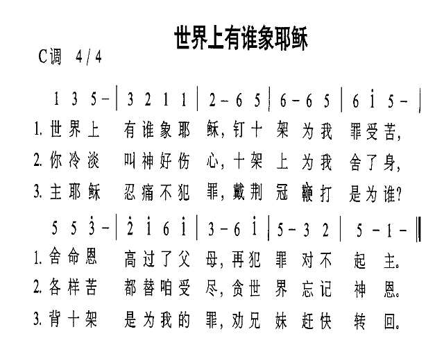 世界上有谁象耶稣简谱