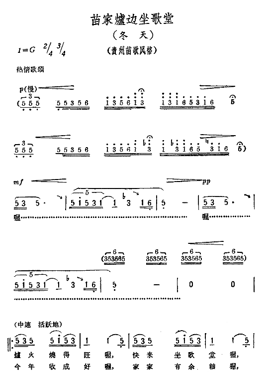 苗家炉边坐歌堂（《十唱农村》组歌选曲）简谱
