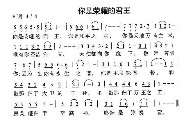 你的荣耀的君王简谱