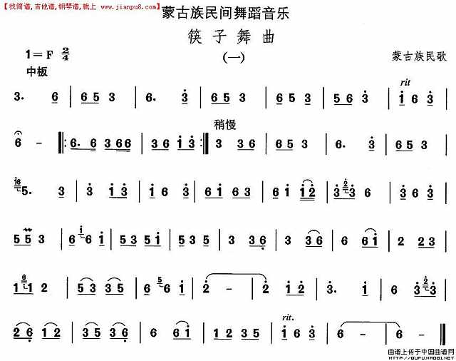 蒙古族舞蹈：筷子舞曲简谱