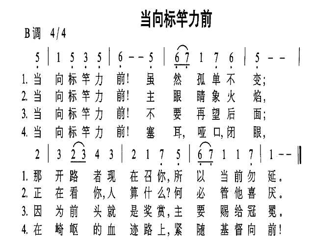 当向标竿力前简谱