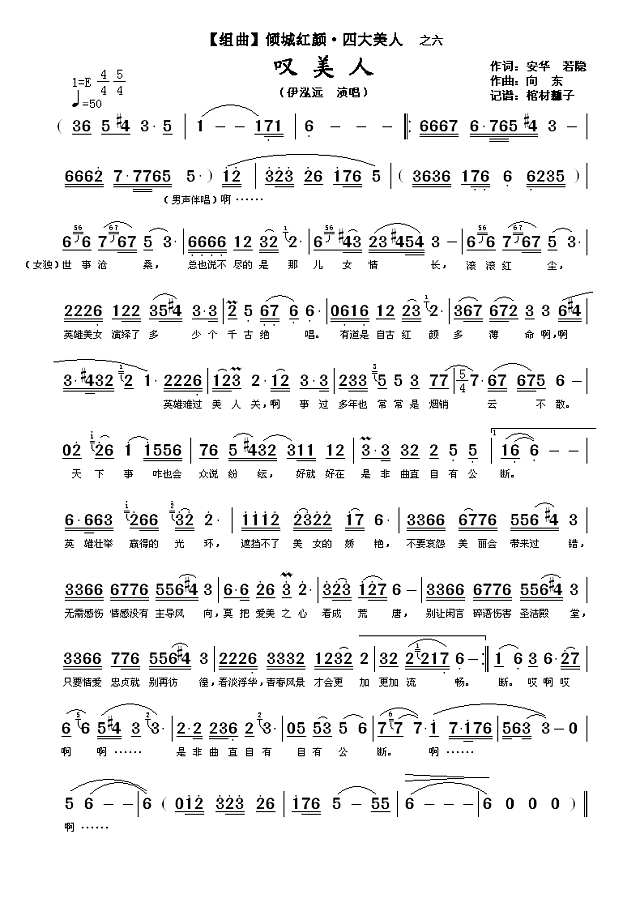 【组曲】倾城红颜·四大美人 之六 叹美人简谱
