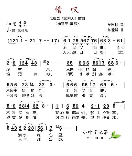 情叹（电视剧《武则天"插曲)简谱
