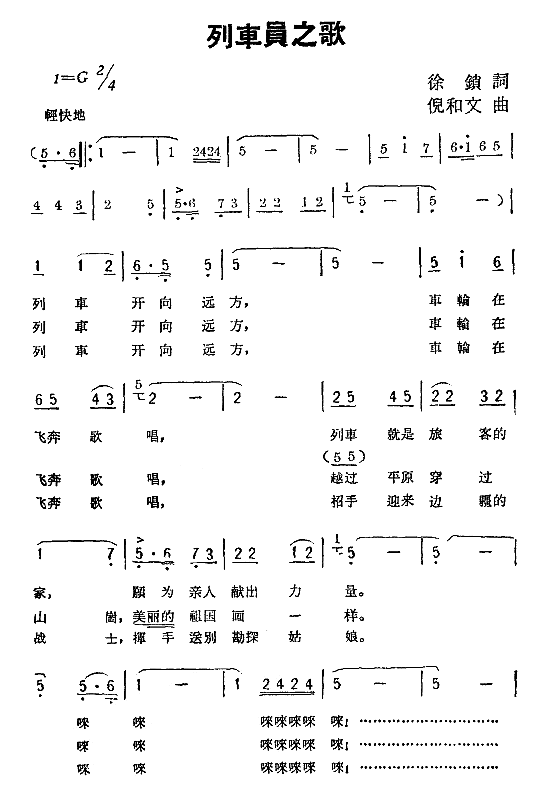 列车员之歌简谱