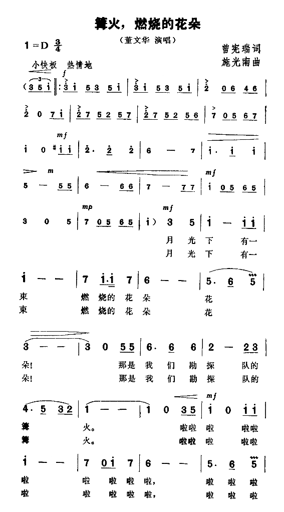 篝火，燃烧的花朵简谱