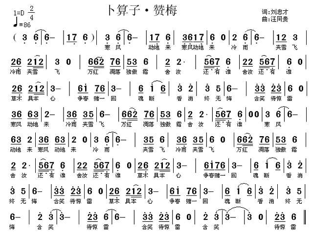 卜算子 赞梅  刘忠才词 汪同贵曲简谱