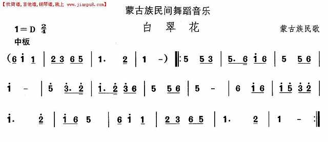 蒙古族舞蹈：白翠花简谱
