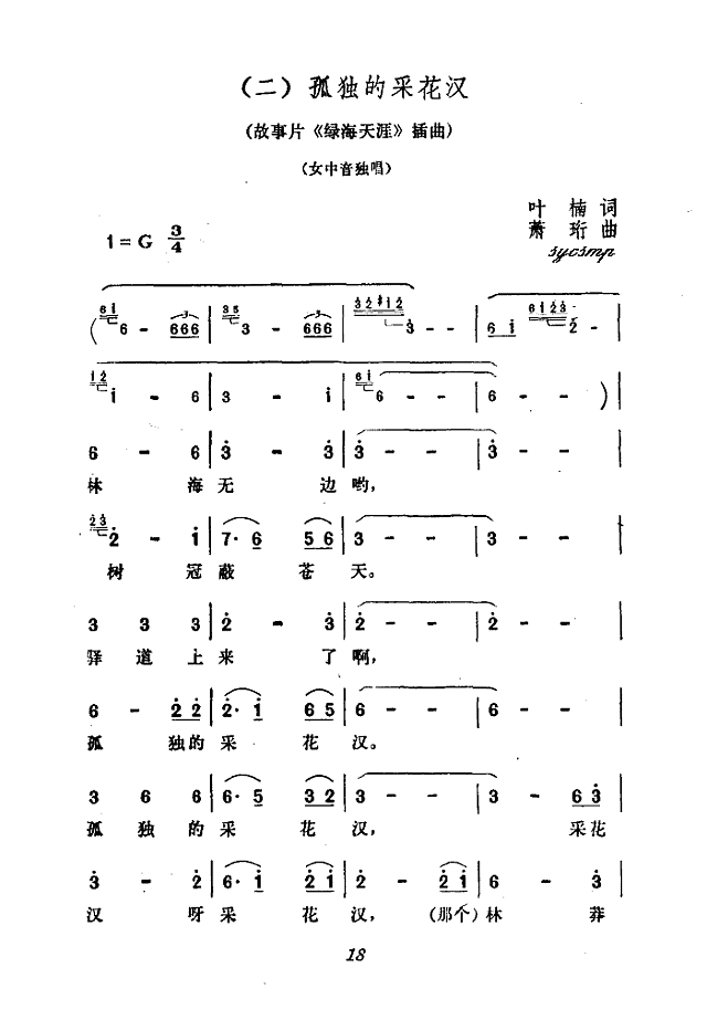 孤独的采花汉简谱
