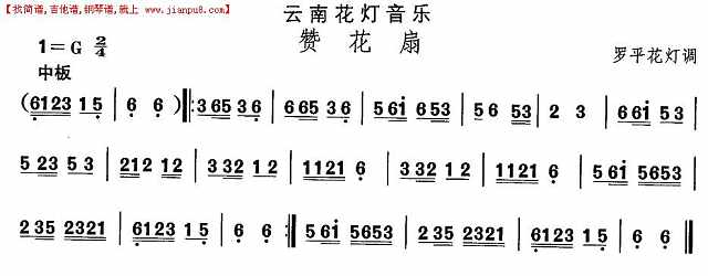 云南花灯：赞花扇简谱