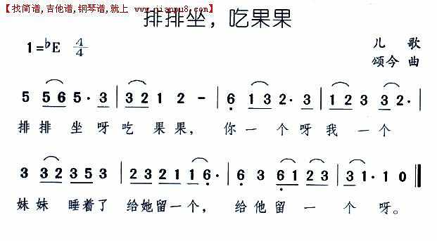 排排坐，吃果果简谱