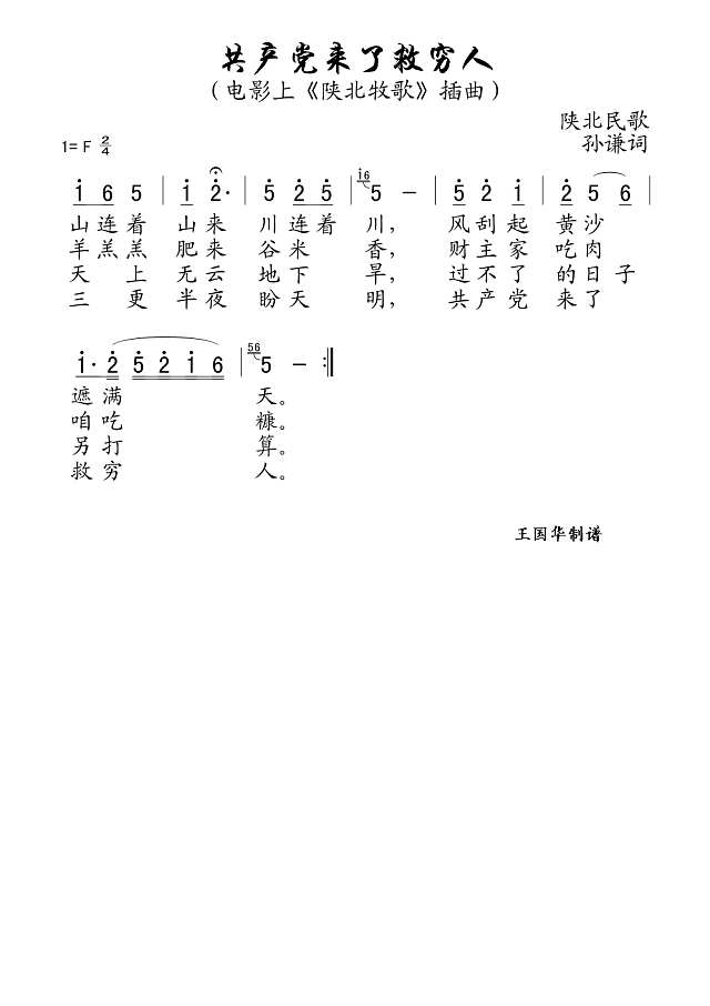 共产党来了救穷人(老歌制谱)简谱
