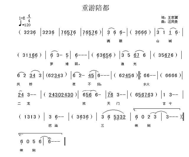 重游陪都 王家骥词 汪同贵曲简谱