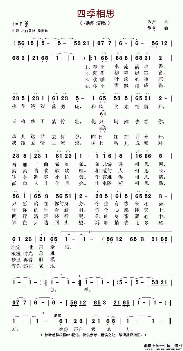 四季相思（田然词 华秀曲）简谱