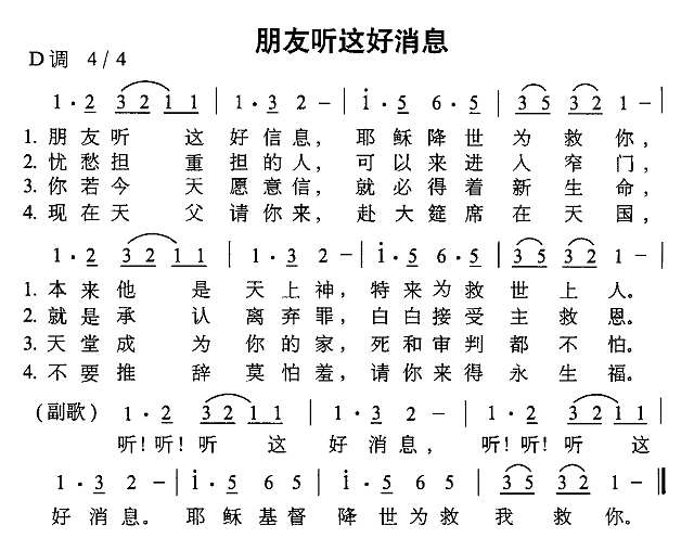 朋友听这好消息简谱