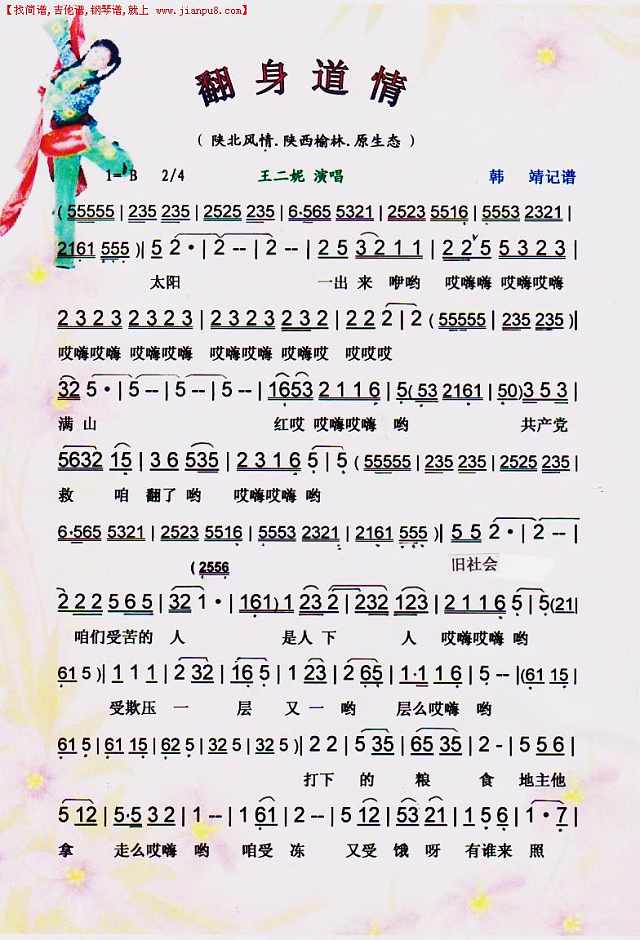 翻身道情(王二妮原生态系列)【彩谱】简谱