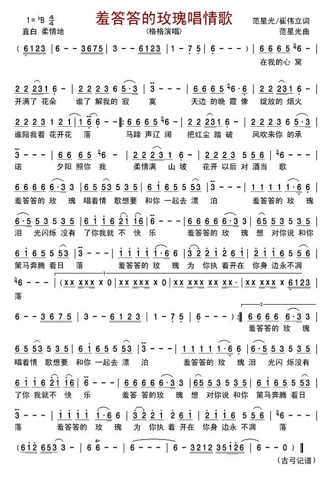 羞答答的玫瑰唱情歌简谱
